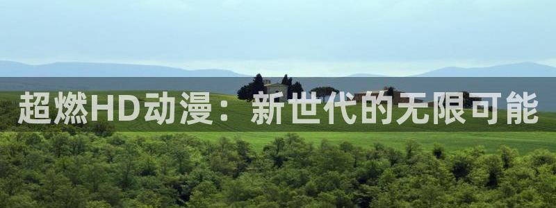 omofun动漫在线：超燃HD动漫：新世代的无限可能