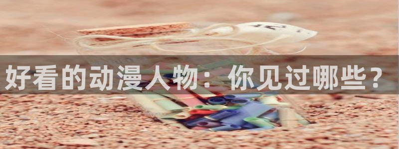 omofun动漫网在线观看：好看的动漫人物：你见过哪些？