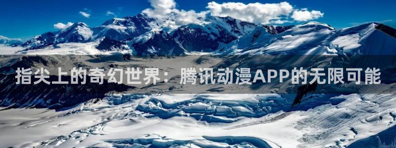 动漫共和国(omofun)：指尖上的奇幻世界：腾讯动漫APP的无限可能