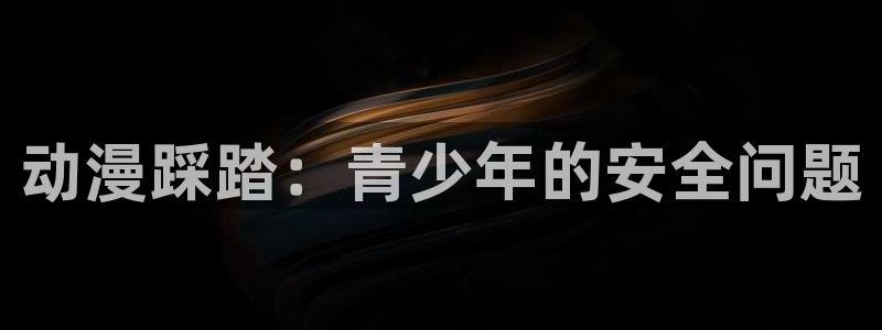 www.omofun.com：动漫踩踏：青少年的安全问题