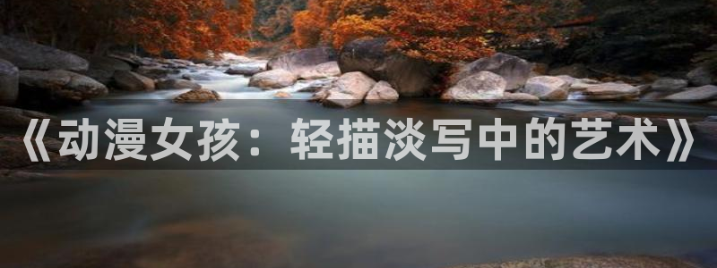 omofun无广告版下载：《动漫女孩：轻描淡写中的艺术》
