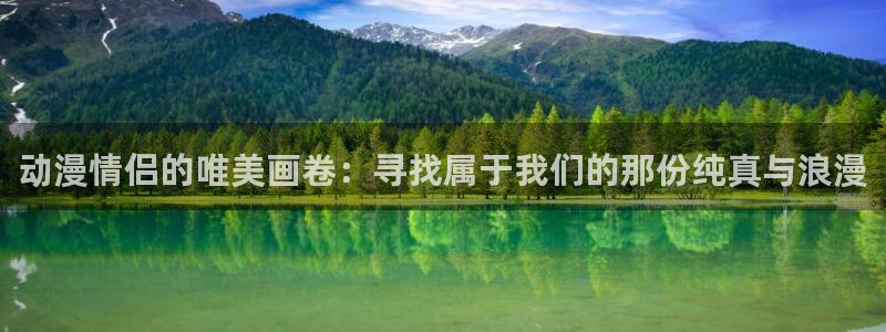 omofun最新下载：动漫情侣的唯美画卷：寻找属于我们的那份纯真与浪漫