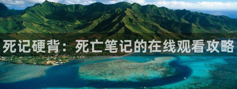 omofun动漫在线观看：死记硬背：死亡笔记的在线观看攻略