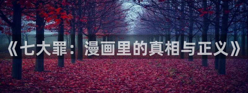 omofun在线下载：《七大罪：漫画里的真相与正义》
