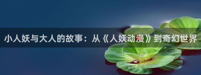 omofun最新版：小人妖与大人的故事：从《人妖动漫》到奇幻世界