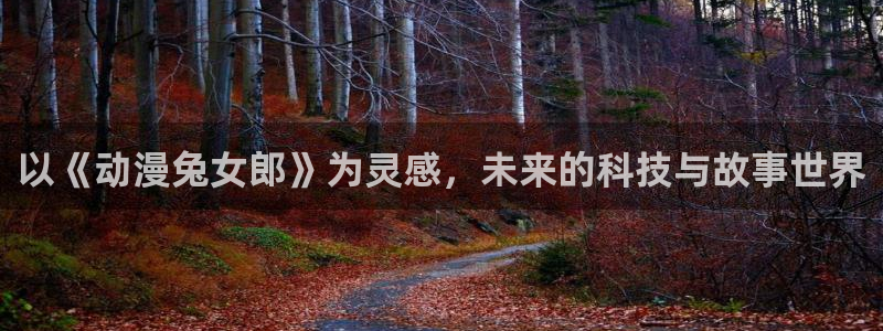 omofun下载官方app：以《动漫兔女郎》为灵感，未来的科技与故事世界