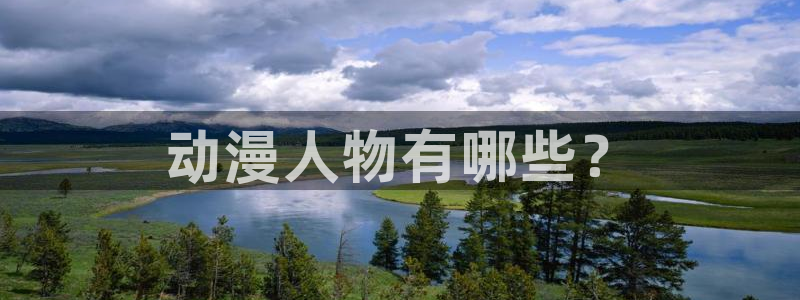 omofun纯净版下载：动漫人物有哪些？