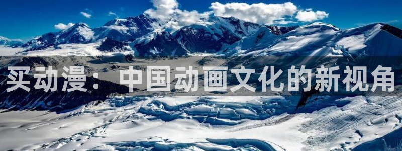 下载omofun动漫：买动漫：中国动画文化的新视角