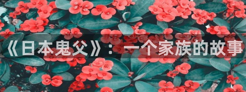 omofun新版本：《日本鬼父》：一个家族的故事