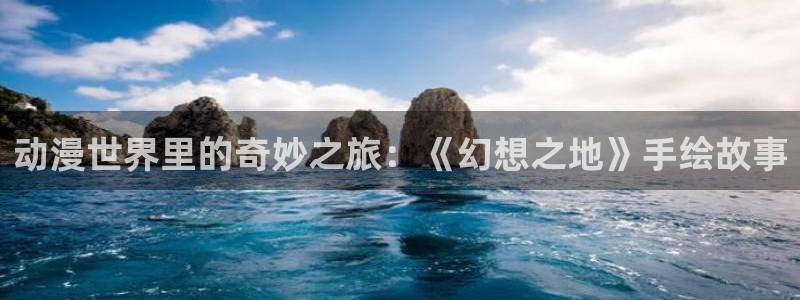 omofun动漫官网下载：动漫世界里的奇妙之旅：《幻想之地》手绘故事