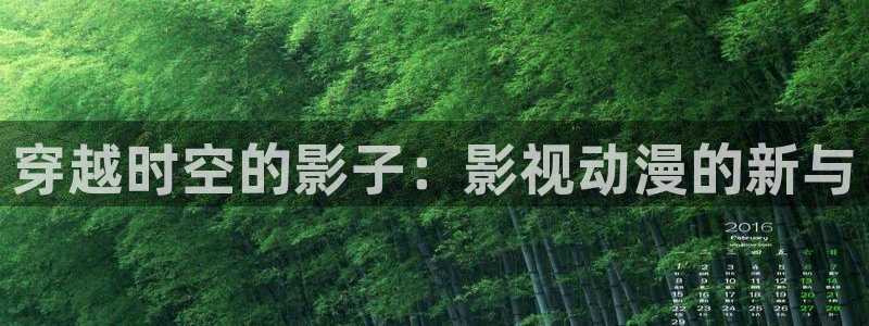 下载omofun：穿越时空的影子：影视动漫的新与