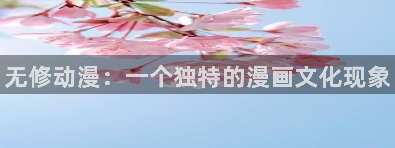 omofun下载的视频在哪：无修动漫：一个独特的漫画文化现象