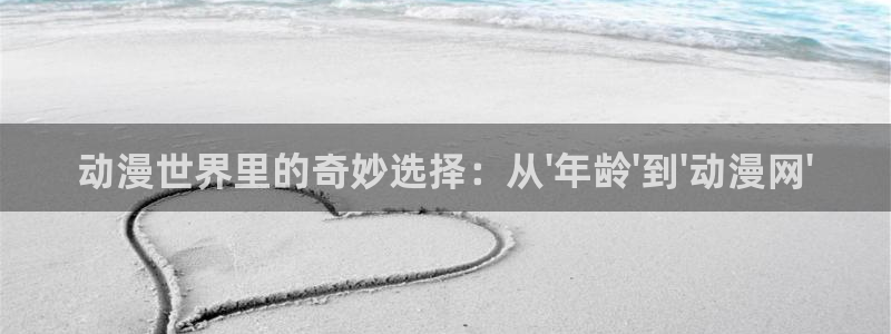 omofun.动漫在线看：动漫世界里的奇妙选择：从\'年龄\'到\'动漫网\'